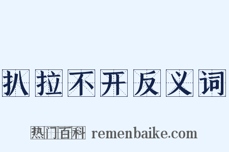 扒拉不开反义词是什么意思的图片
